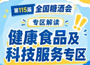 2026南京秋糖7号馆健康食品专区｜连接主入口与其他展区是专业观众逛展必经区域