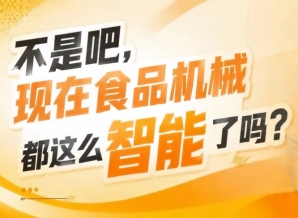从原料处理到智能包装全链覆盖，2026南京秋糖9号食品机械馆一站式对接食品生产全场景