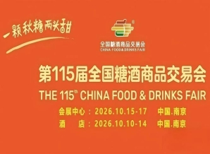 第115届南京糖酒会10月启幕，九大核心展区加十六个特色专区，20万㎡展览空间，赋能食业全渠道营销。