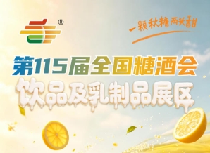 黄金参展窗口期已然开启｜2026南京秋糖饮品及乳制品展区