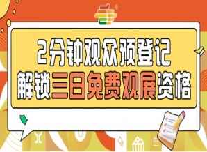 2026第115届南京糖酒会预登记开启，提前报名轻松免票