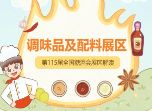 2026南京秋糖调味品展区规划展览总面积达20万平方米