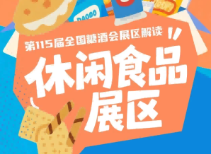 2026南京秋糖休闲食品展区｜覆盖国民零食网红爆品地域特产节日礼盒等多元品类