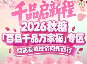 展位+媒体+对接一站式服务——2026南京秋糖百县千品专区省心省力