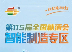 智能清洗分选*配料混合系统集中亮相，南京秋糖智能制造专区从源头把控品质