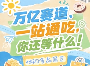 万亿零食市场C位机会，10月金陵秋季糖酒会诚邀休闲食品企业入驻