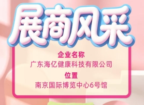 第115届全国糖酒会｜见证海亿健康科技的行业成长力量