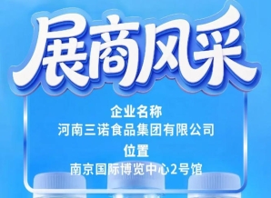 2026南京秋糖会河南三诺食品集团展商风采