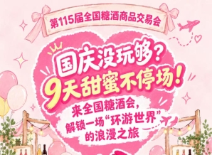 国庆假期没玩够？9天甜蜜不停歇！打卡全国糖酒会，开启一场“环游*”的浪漫之旅