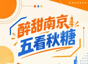 相约南京秋糖，五看醉甜金陵