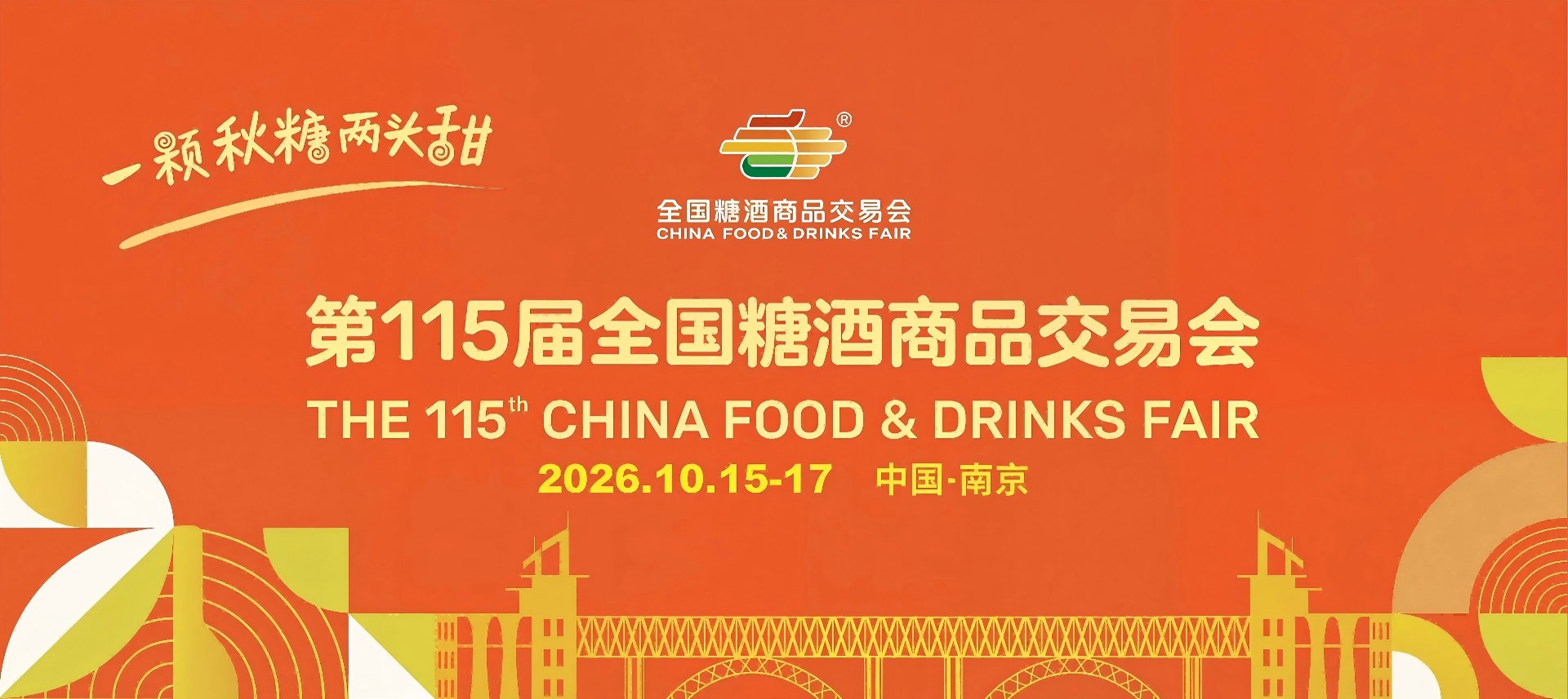 2026南京秋糖会|全国糖酒会酒店展|南京秋季糖酒会展位招商 